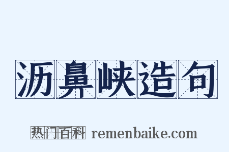 沥鼻峡造句是什么意思的图片